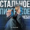 Pochette За облаками - Стальное Питерское Небо За облаками - Стальное Питерское Небо