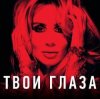 Pochette Lady D - Твой взгляд Lady D - Твой взгляд
