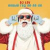 Pochette DJ LEV - НОВОГОДНИЙ RUSSIAN DANCE 2 TRACK 04 DJ LEV - НОВОГОДНИЙ RUSSIAN DANCE 2 TRACK 04
