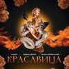 Pochette VUDO, MIROLYBOVA, Диман Брюханов - Красавица (X Brain Remix) VUDO, MIROLYBOVA, Диман Брюханов - Красавица (X Brain Remix)