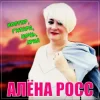 Pochette Алена Росс - Костер, Гитара, Ночь, Луна! Алена Росс - Костер, Гитара, Ночь, Луна!