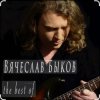 Вячеслав Быков - Невеста