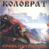 Pochette Коловрат - Ненавижу Коловрат - Ненавижу