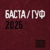 Баста & Гуф - XV Лет спустя