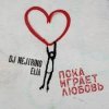 Pochette DJ Nejtrino & Elia - Пока играет любовь DJ Nejtrino & Elia - Пока играет любовь
