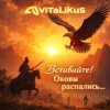 ViTaLiKuS - Вставайте! Оковы распались