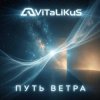 Pochette ViTaLiKuS - Путь ветра ViTaLiKuS - Путь ветра