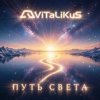 ViTaLiKuS - Путь света