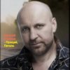 Виталий Аксёнов - Прощай, печаль