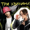 Pochette Kalush Orchestra & NASTYA SEMCHUK - Три Хвилини (KARMV REMIX) Kalush Orchestra & NASTYA SEMCHUK - Три Хвилини (KARMV REMIX)