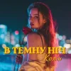 Pochette Колін - В темну ніч Колін - В темну ніч