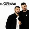 Pochette A.V.G & TATAR - Ножевой A.V.G & TATAR - Ножевой