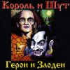 Король и Шут - Вестник