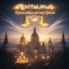 ViTaLiKuS - Кремлёвская заутреня на Пасху