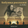 Pochette DJ GUSLI - Бабушка расскажи DJ GUSLI - Бабушка расскажи