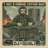 DJ GUSLI - У нас на районе случай был