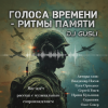 DJ GUSLI - Альбом "Голоса времени - ритмы памяти"