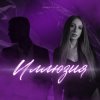 Pochette smirnyyyha - Иллюзия smirnyyyha - Иллюзия