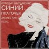 Клавдия Шульженко - Синий платочек