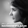 Нина Ургант - Нам нужна одна победа
