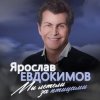 Ярослав Евдокимов - Майский вальс