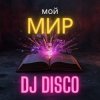 Pochette DJ Disco - Мой мир (Progressive Mix) DJ Disco - Мой мир (Progressive Mix)