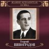 Георгий Виноградов - Катюша
