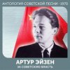 Артур Эйзен - Эх, дороги