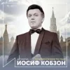Pochette Иосиф Кобзон - Довоенный вальс Иосиф Кобзон - Довоенный вальс