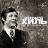 Эдуард Хиль - Жди меня