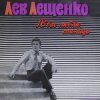 Pochette Лев Лещенко - За того парня Лев Лещенко - За того парня