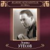 Леонид Утёсов - Вернулся я на Родину