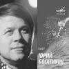 Юрий Богатиков - Лизавета
