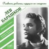Лев Барашков - На Безымянной Высоте