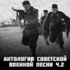 Анатолий Горохов - Есть Такая Война