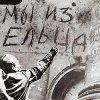 Владимир Фомичев - Мы Из Ельца