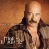 Александр Розембаум - Забытый Гарнизон
