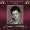 Pochette Людмила Зыкина - Грустные Ивы Людмила Зыкина - Грустные Ивы
