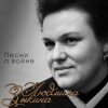 Людмила Зыкина - Вальс Фронтовых Подруг