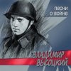 Владимир Высоцкий - Все Ушли На Фронт