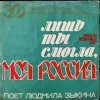 Pochette Людмила Зыкина - Лишь Ты Могла, Моя Россия Людмила Зыкина - Лишь Ты Могла, Моя Россия