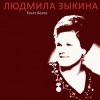 Pochette Людмила Зыкина - Казак Уходит На Войну Людмила Зыкина - Казак Уходит На Войну
