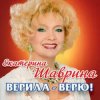 Pochette Екатерина Шаврина - По-Русски За Русских Екатерина Шаврина - По-Русски За Русских