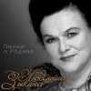 Людмила Зыкина - Звёзды России