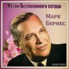 Марк Бернес - Здравствуйте, Дети