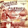 Василий Агапкин - Прощание Славянки