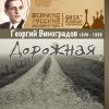 Георгий Виноградов - Дороги