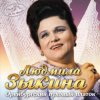 Людмила Зыкина - Ах, Если Бы Земля Умела Говорить