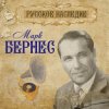 Марк Бернес - Вечерняя Песня