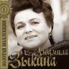 Pochette Людмила Зыкина - Рязанские Мадонны Людмила Зыкина - Рязанские Мадонны
